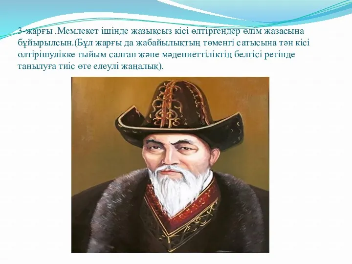 3-жарғы .Мемлекет ішінде жазықсыз кісі өлтіргендер өлім жазасына бұйырылсын.(Бұл жарғы