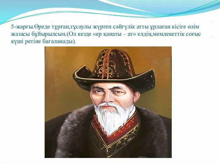 5-жарғы.Өреде тұрған,тұсаулы жүрген сәйгүлік атты ұрлаған кісіге өлім жазасы бұйырылсын.(Ол