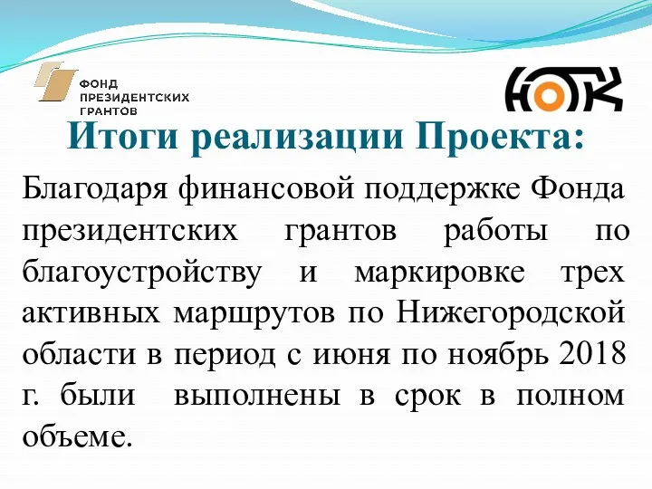 Итоги реализации Проекта: Благодаря финансовой поддержке Фонда президентских грантов работы