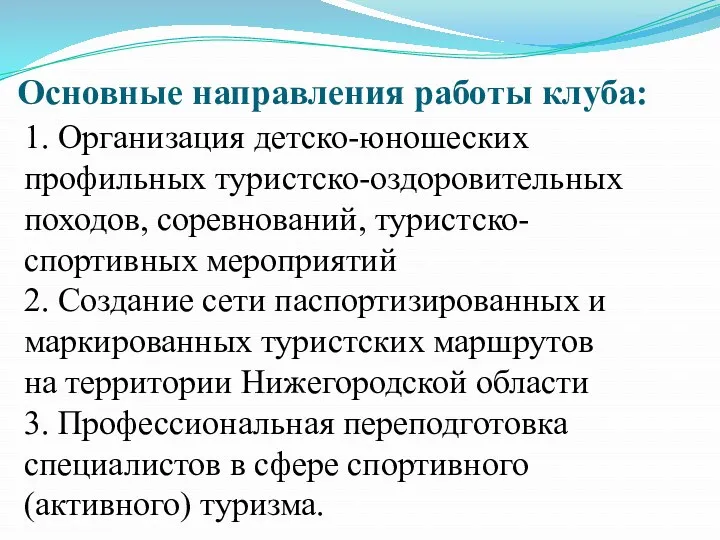 Основные направления работы клуба: 1. Организация детско-юношеских профильных туристско-оздоровительных походов,