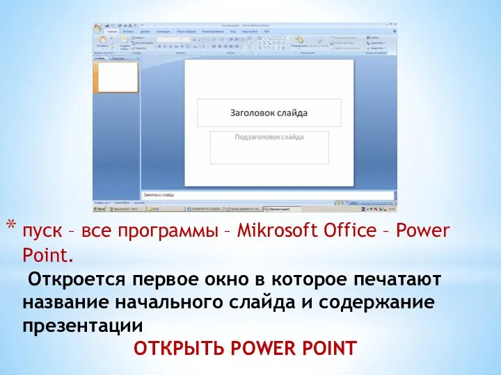 пуск – все программы – Mikrosoft Office – Power Point. Откроется первое окно