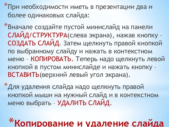 Копирование и удаление слайда При необходимости иметь в презентации два и более одинаковых