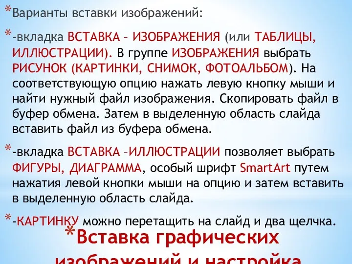 Вставка графических изображений и настройка Варианты вставки изображений: -вкладка ВСТАВКА – ИЗОБРАЖЕНИЯ (или