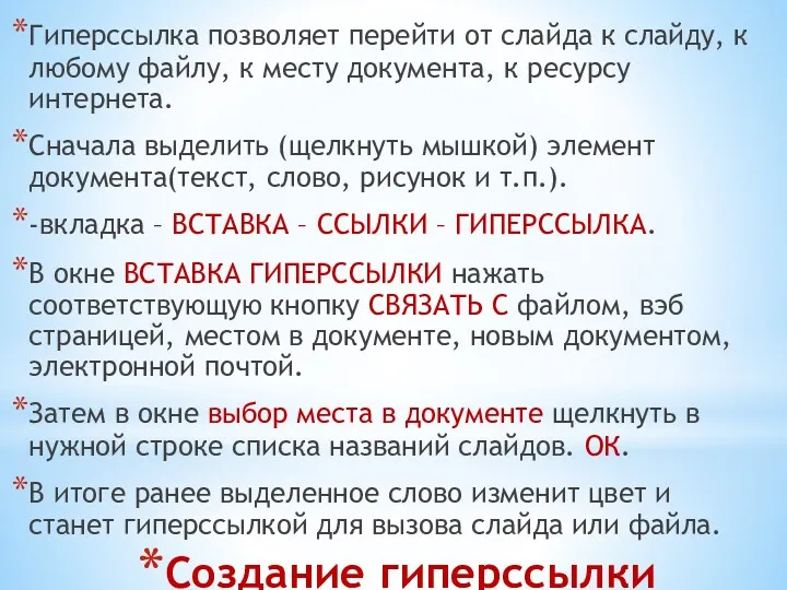 Создание гиперссылки Гиперссылка позволяет перейти от слайда к слайду, к