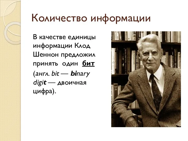 Количество информации В качестве единицы информации Клод Шеннон предложил принять