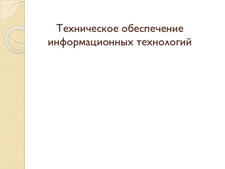 Техническое обеспечение информационных технологий