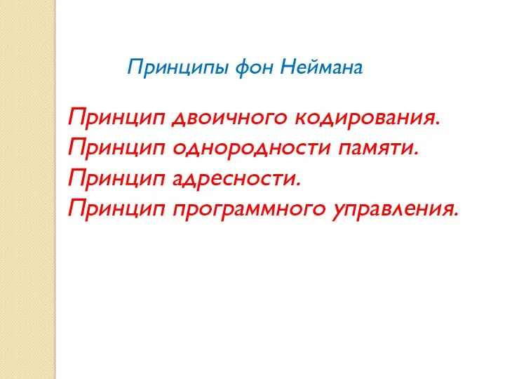 Принцип двоичного кодирования. Принцип однородности памяти. Принцип адресности. Принцип программного управления. Принципы фон Неймана