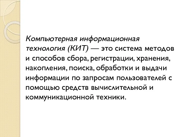 Компьютерная информационная технология (КИТ) — это система методов и способов