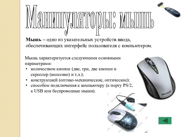 Манипуляторы: мышь Мышь – одно из указательных устройств ввода, обеспечивающих