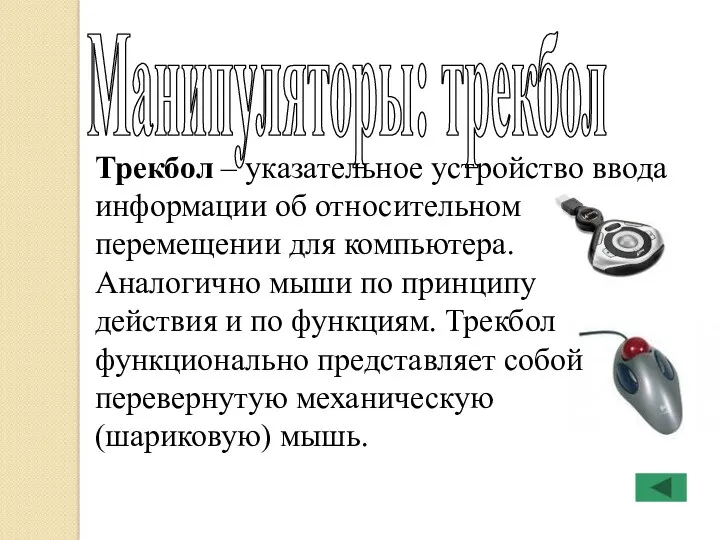 Манипуляторы: трекбол Трекбол – указательное устройство ввода информации об относительном