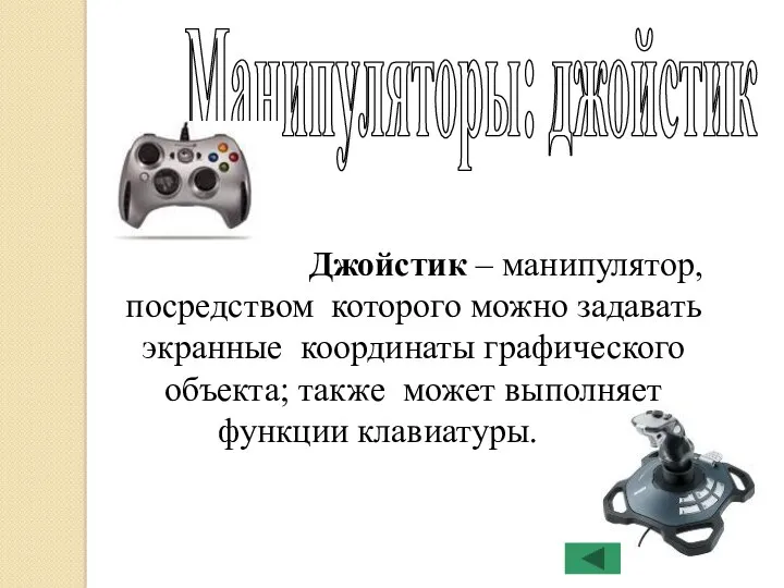 Манипуляторы: джойстик Джойстик – манипулятор, посредством которого можно задавать экранные