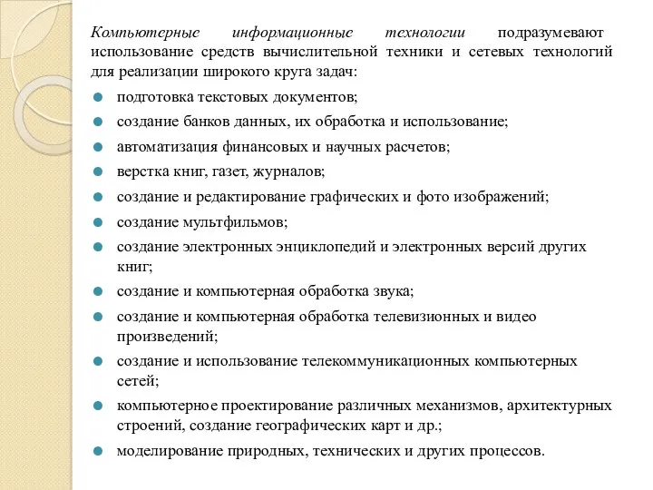 Компьютерные информационные технологии подразумевают использование средств вычислительной техники и сетевых