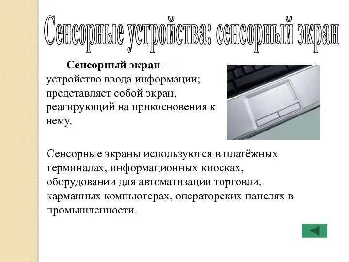 Сенсорные устройства: сенсорный экран Сенсорный экран — устройство ввода информации;