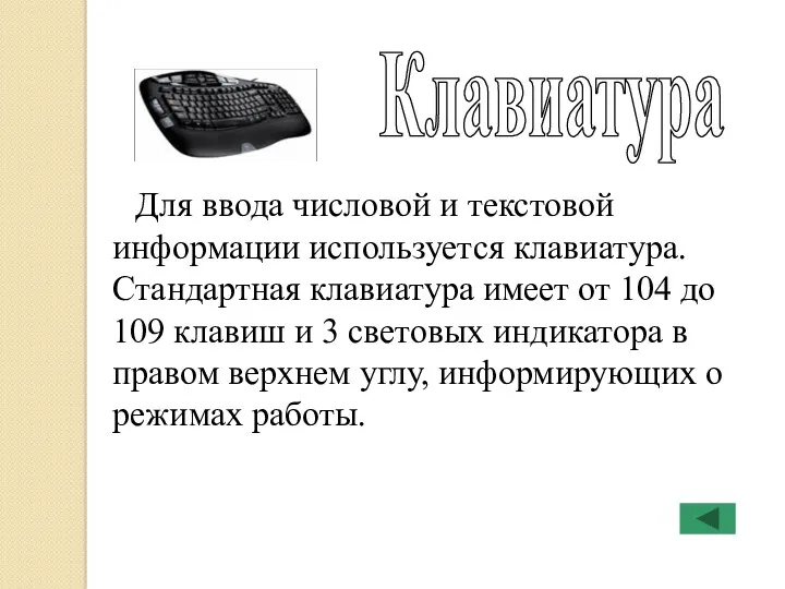 Для ввода числовой и текстовой информации используется клавиатура. Стандартная клавиатура