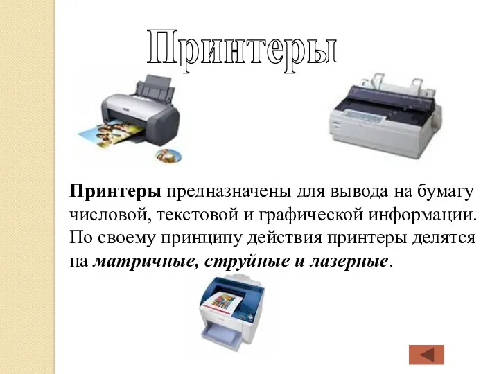 Принтеры Принтеры предназначены для вывода на бумагу числовой, текстовой и