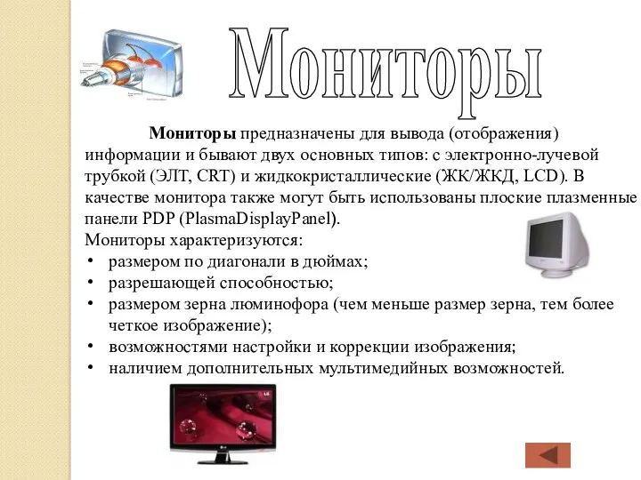 Мониторы Мониторы предназначены для вывода (отображения) информации и бывают двух