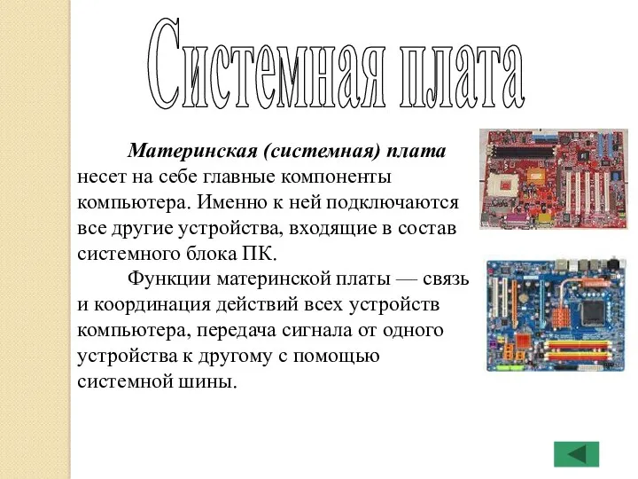 Системная плата Материнская (системная) плата несет на себе главные компоненты