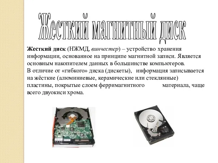 Жесткий магнитный диск Жесткий диск (НЖМД, винчестер) – устройство хранения