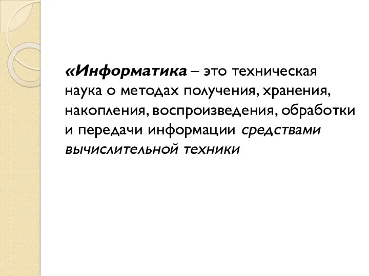 «Информатика – это техническая наука о методах получения, хранения, накопления,