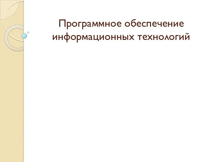 Программное обеспечение информационных технологий