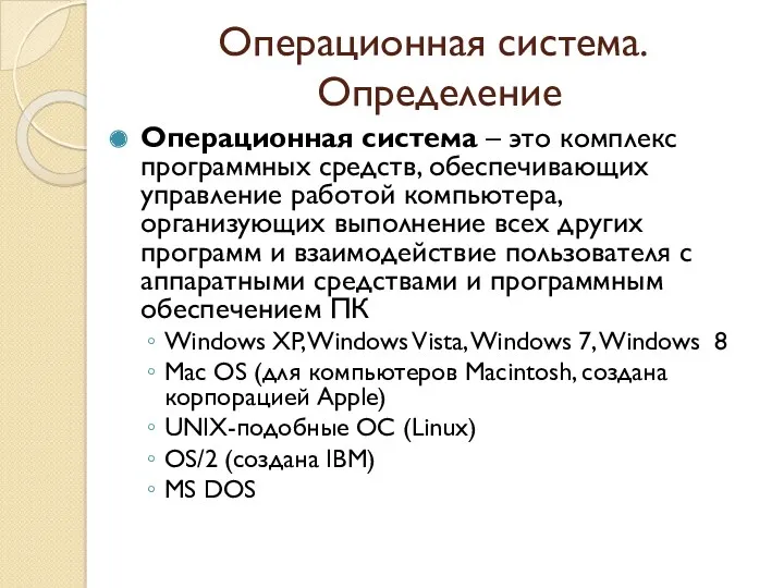 Операционная система. Определение Операционная система – это комплекс программных средств,