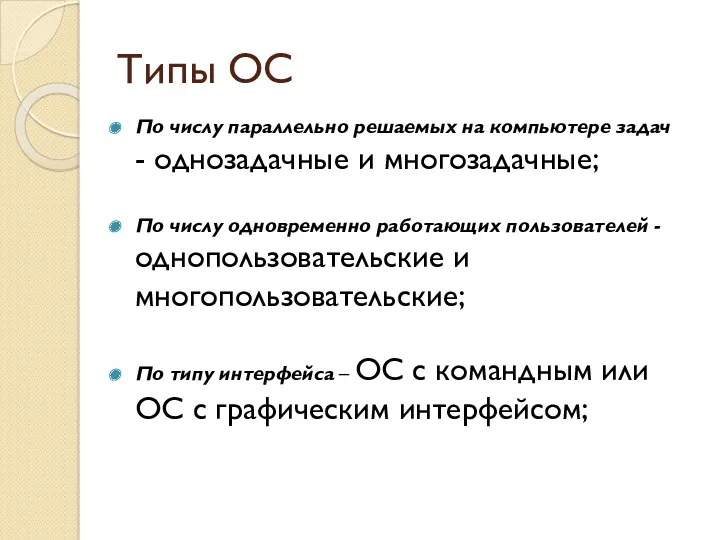 Типы ОС По числу параллельно решаемых на компьютере задач -