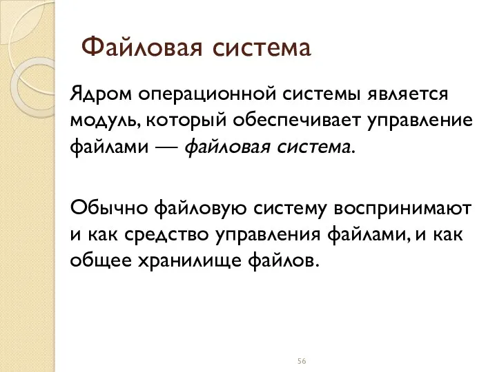 Файловая система Ядром операционной системы является модуль, который обеспечивает управление