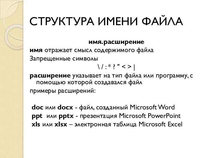 СТРУКТУРА ИМЕНИ ФАЙЛА имя.расширение имя отражает смысл содержимого файла Запрещенные