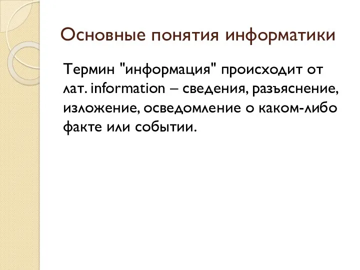Основные понятия информатики Термин "информация" происходит от лат. information –