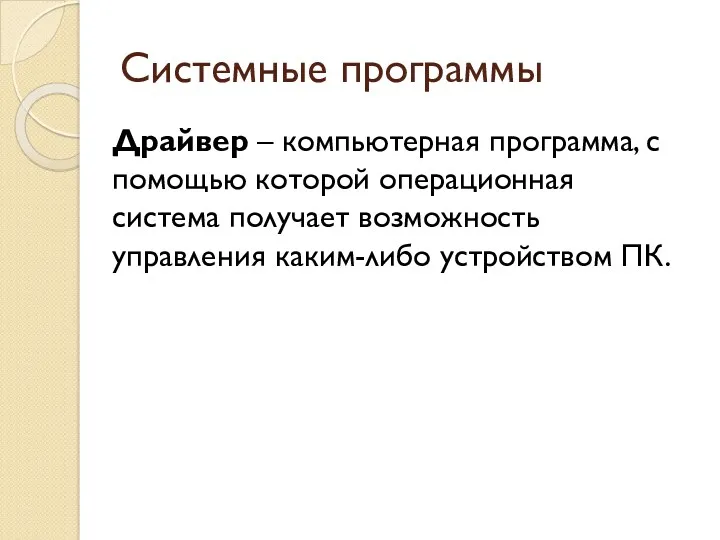 Системные программы Драйвер – компьютерная программа, с помощью которой операционная