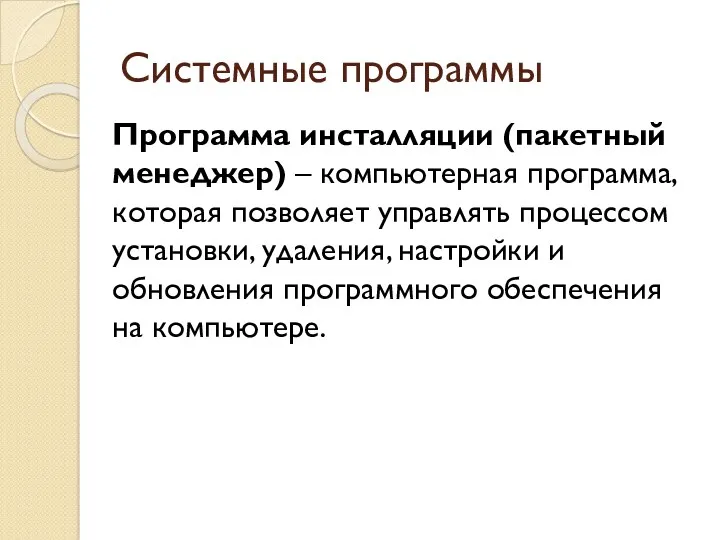 Системные программы Программа инсталляции (пакетный менеджер) – компьютерная программа, которая