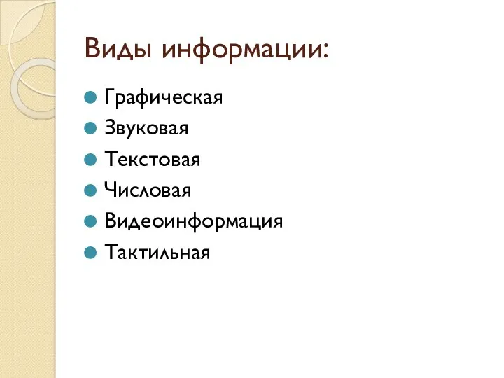 Виды информации: Графическая Звуковая Текстовая Числовая Видеоинформация Тактильная