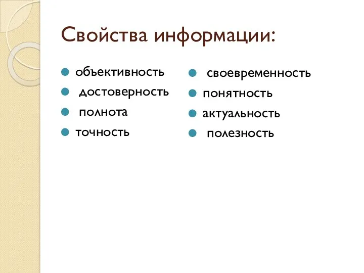 Свойства информации: объективность достоверность полнота точность своевременность понятность актуальность полезность