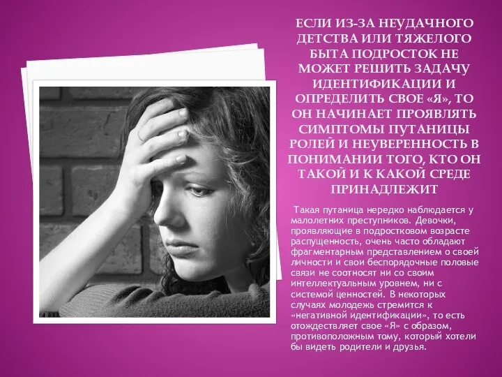 ЕСЛИ ИЗ-ЗА НЕУДАЧНОГО ДЕТСТВА ИЛИ ТЯЖЕЛОГО БЫТА ПОДРОСТОК НЕ МОЖЕТ РЕШИТЬ ЗАДАЧУ ИДЕНТИФИКАЦИИ