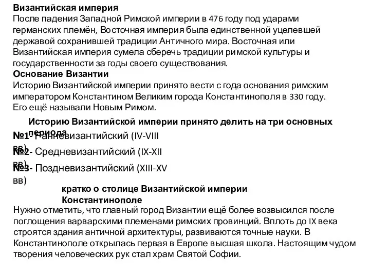 Византийская империя После падения Западной Римской империи в 476 году