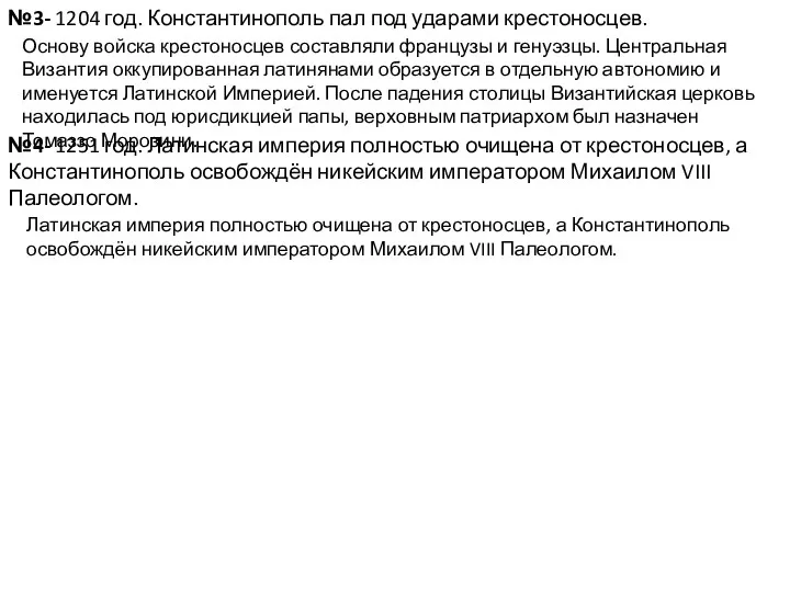 Основу войска крестоносцев составляли французы и генуэзцы. Центральная Византия оккупированная