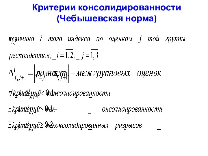 Критерии консолидированности (Чебышевская норма)