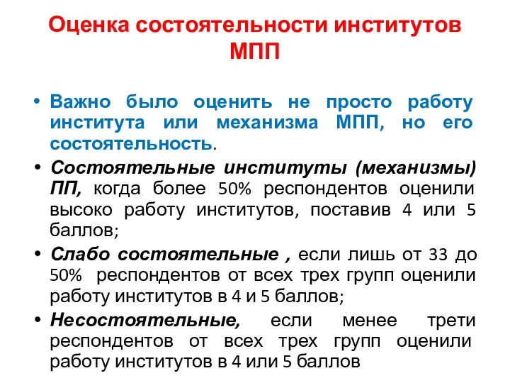 Оценка состоятельности институтов МПП Важно было оценить не просто работу