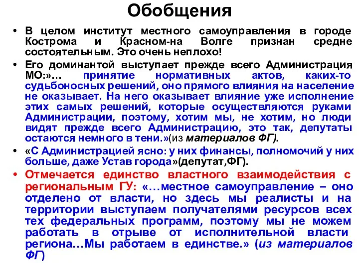 Обобщения В целом институт местного самоуправления в городе Кострома и