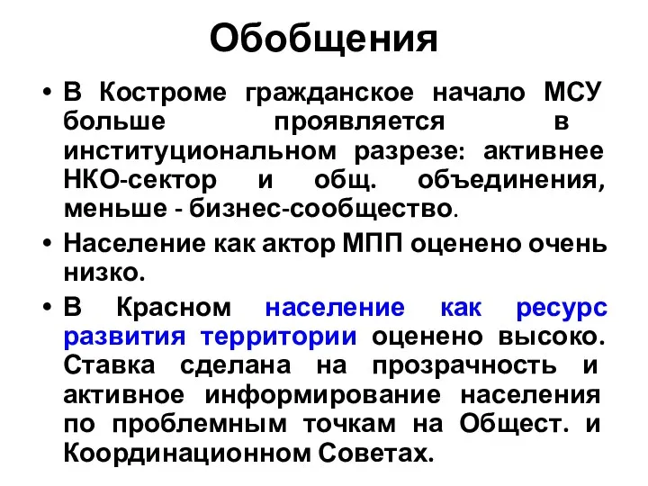 Обобщения В Костроме гражданское начало МСУ больше проявляется в институциональном