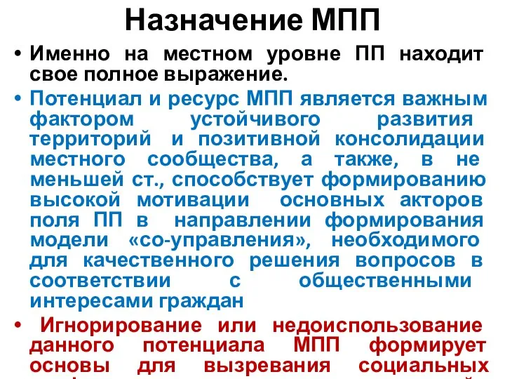 Назначение МПП Именно на местном уровне ПП находит свое полное