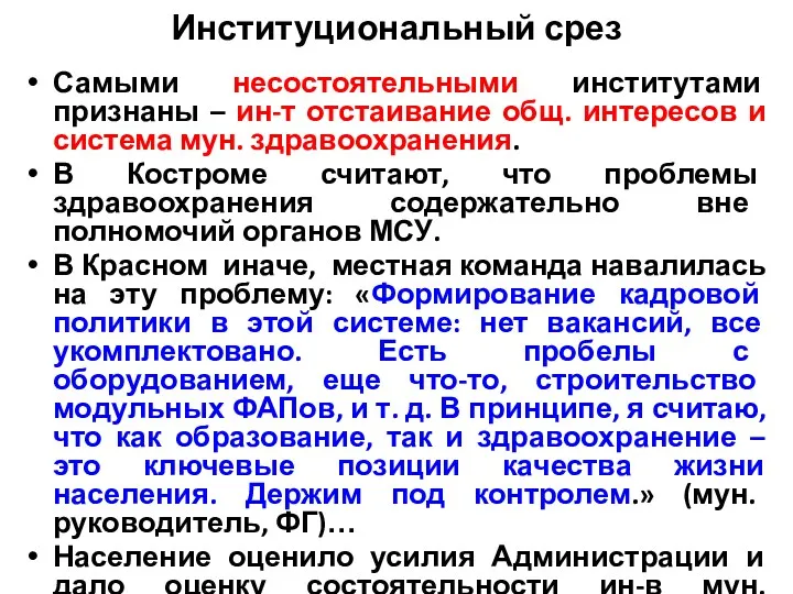 Институциональный срез Самыми несостоятельными институтами признаны – ин-т отстаивание общ.