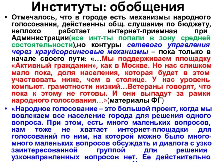 Институты: обобщения Отмечалось, что в городе есть механизмы народного голосования,