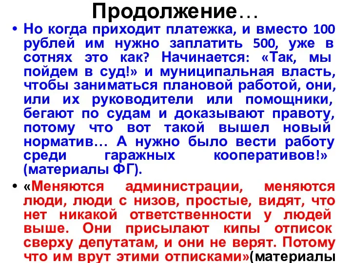 Продолжение… Но когда приходит платежка, и вместо 100 рублей им