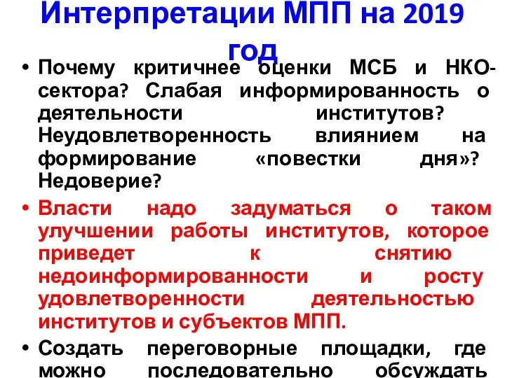 Интерпретации МПП на 2019 год Почему критичнее оценки МСБ и