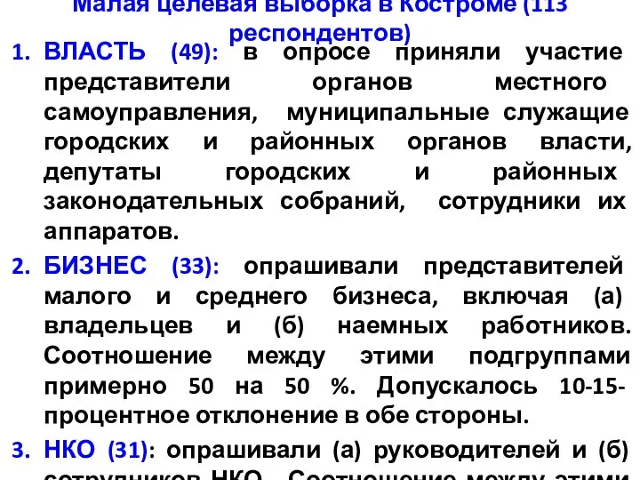 Малая целевая выборка в Костроме (113 респондентов) ВЛАСТЬ (49): в