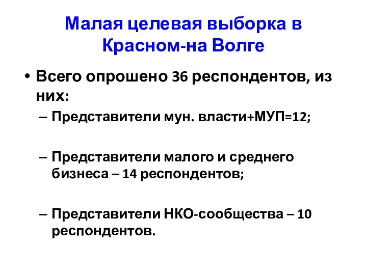 Малая целевая выборка в Красном-на Волге Всего опрошено 36 респондентов,