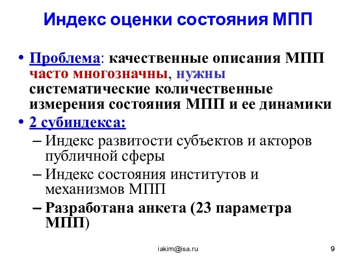 iakim@isa.ru Индекс оценки состояния МПП Проблема: качественные описания МПП часто