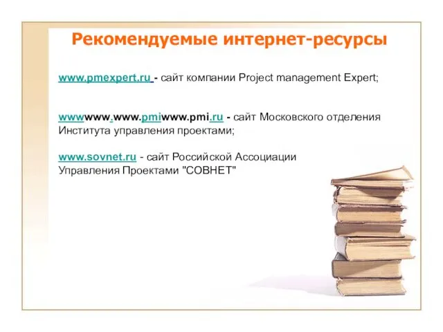 Рекомендуемые интернет-ресурсы www.pmexpert.ru - сайт компании Project management Expert; wwwwww.www.pmiwww.pmi.ru - сайт Московского