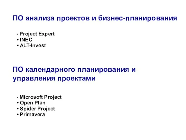 Project Expert INEC ALT-Invest ПО календарного планирования и управления проектами Microsoft Project Open